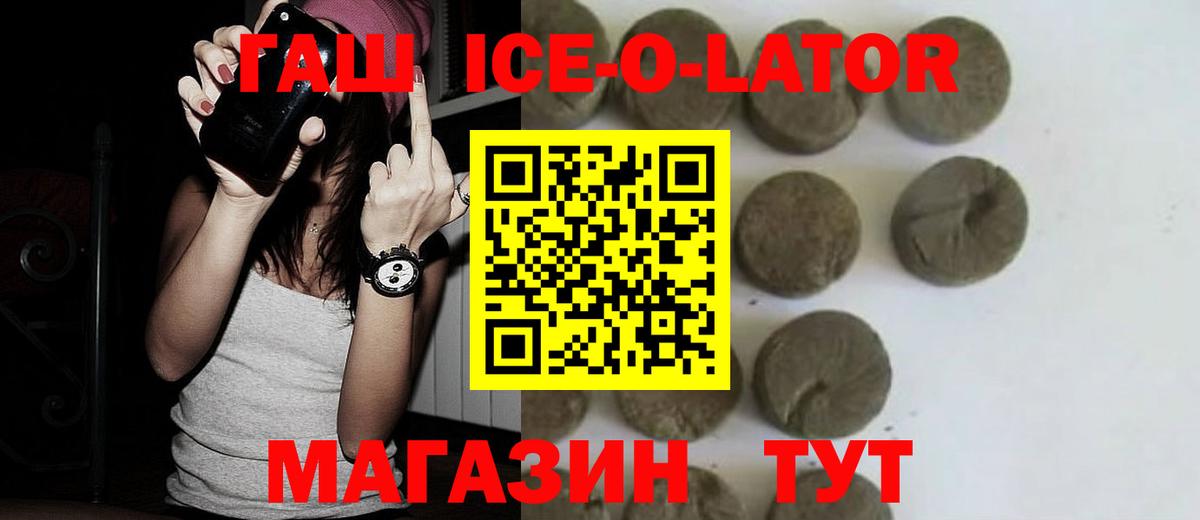 ГАШИШ ice o lator Знаменск